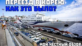 Переезд из Владивостока на пароме в Южную Корею, эмоции, первое впечатление