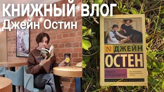 книжный влог ♡ | джейн остин гордость и предубеждение 💔