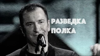 Александр Буйнов, Разведка полка | Razvedka Polka by Alexander Buynov