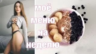 МОЙ РАЦИОН НА НЕДЕЛЮ💓СКОЛЬКО ДЕНЕГ Я ТРАЧУ НА ЕДУ?💸