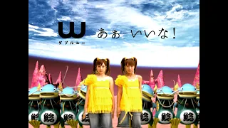 W（ダブルユー）「あぁ いいな！」Music Video