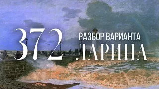 Разбор 372 варианта Ларина, 12, 14, 15 задания