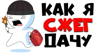 Как я Сжег дачу (Анимация)