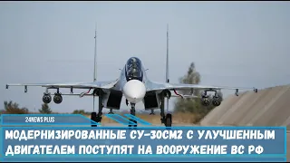Улучшенные многофункциональные истребители Су-30СМ2 в рамках военной приемки поступят на вооружение