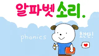 알파벳 발음 / 소리 간단하게 배우기 (쉬운 파닉스)- Simple Phonics / Alphabet Sounds