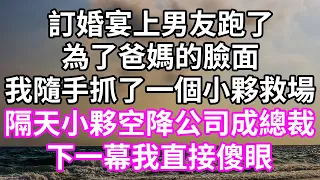 訂婚宴上男友跑了！為了爸媽的臉面！我隨手抓了一個小夥救場！隔天小夥空降公司成總裁！下一幕我直接傻眼！#為人處世 #幸福人生#為人處世 #生活經驗 #情感故事#以房养老 #子女孝顺#唯美频道 #婆媳故事