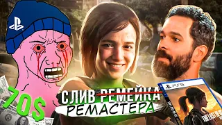 THE LAST OF US PART 1 - СЛИВ ГЕЙМПЛЕЯ | "Это "РЕМЕЙК" и ТОЧНО НЕ РЕМАСТЕР за 70$ для PC и PS5!!"