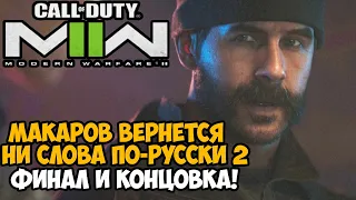 МАКАРОВ ВЕРНЕТСЯ! - Финал и Концовка Call of Duty Modern Warfare 2 (2022)