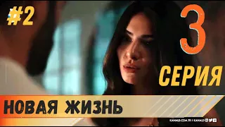 Новая жизнь 3 серия русская озвучка турецкий сериал (фрагмент №2)