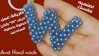 طريقة عمل حرف"W"بالخرز خطوة بخطوة للمبتدئين||How to make letter "W" from   beads