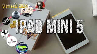 iPad mini 5 ในปี 2024 ยังไหวมั้ย? | เทสเกม | #เทสหมดไม่สนลูกใคร