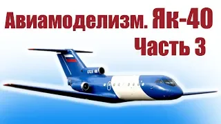 Авиамоделизм. Як-40. 3 часть. Установка хвостового оперения | Хобби Остров.рф