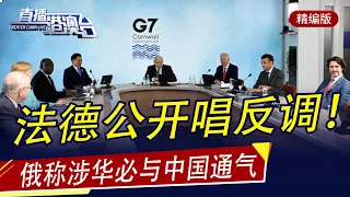 直播港澳臺【精編版】G7峰會美歐現分歧 | 拜登捐贈疫苗計劃遭質疑 | 普京對俄美會議沒有期待 | 政府自研疫苗有貓膩