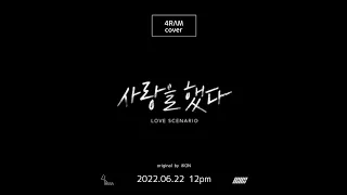 [4RΛM] iKON 아이콘 — LOVE SCENARIO 사랑을 했다｜TEASER SPOT