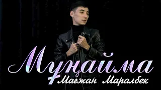 Мағжан Маралбек -  Мұңайма (аудио)