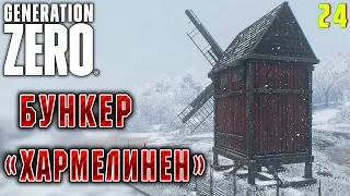 Generation Zero #24 🤖 - Бункер "Хармелинен" - Прохождение, Выживание