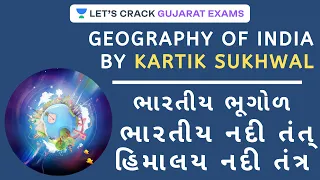 ભારતીય ભૂગોળ - ભારતીય નદી તંત્ર - હિમાલય નદી તંત્ર | Geography | GPSC 2020/21 | Kartik Sukhwal