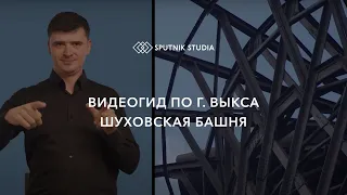 Видеогид по г. Выкса // Шуховская башня // Sputnik Studia