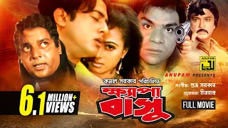 Khepabasu | ক্ষ্যাপাবাসু | Riaz, Popy & Dipjol | Bangla Full Movie