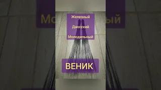 Массажный "железный веник", массаж тела, вибрационный массажёр, Харьков, Украина