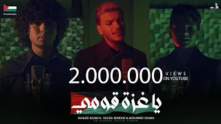 يا غزة قومي - حوده بندق و خالد عجمي و محمد أسامة  | (Official Music Video) Ya Ghaza Aoumi