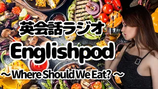 英会話ラジオ English Podcast 〜Where Should We Eat?〜