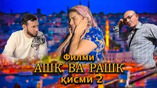 Филми Ашк ва Рашк. Кисми 2