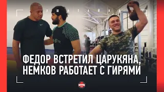 НЕМКОВ: силовая тренировка / Емельяненко и Царукян ВСТРЕТИЛИСЬ