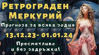 🧣РЕТРОГРАДЕН МЕРКУРИЙ🧤13.12.2023 - 01.01.2024🧤Виж в описанието➡️Годишен хороскоп 2024🍾🥂☃️ #хороскоп