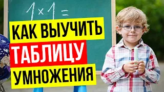 КАК ВЫУЧИТЬ ТАБЛИЦУ УМНОЖЕНИЯ за 5 МИНУТ ЛЕГКО и БЫСТРО в ИГРОВОЙ ФОРМЕ.