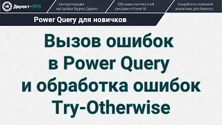 Вызов ошибок в Power Query и их обработка Try-Otherwise