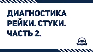 Диагностика рулевой рейки на автомобиле. Стуки. Часть 2.