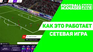 Как это работает - сетевая игра Football Manager 2021