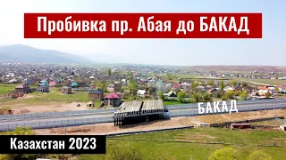 Пробивка проспекта Абая до БАКАД (20.04.2023). Алматы и Алматинская область, Казахстан.