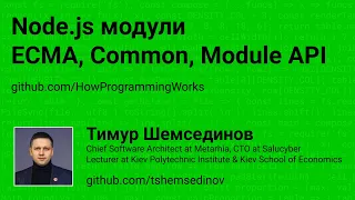 💻 Node.js модули: ECMA, Common.js, Module API