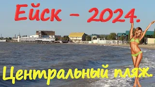 Ейск. 2024. Центральный пляж. Азовское море. Ейская коса.