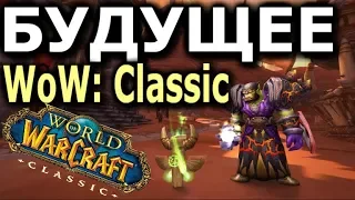 БУДУЩЕЕ WoW Classic! Выход Burning Crusade и Lich King и Многое Другое!