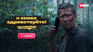 1 серия нового сезона экшен-комедии «И снова здравствуйте!». Смотри все серии на Иви