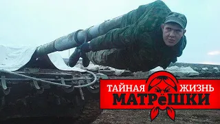 Страна пушечного мяса. Тайная жизнь матрешки