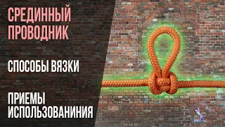 Срединный проводник, он же австрийский Методы вязки и применение. Большой Y.