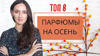 🍁ПАРФЮМЫ НА ОСЕНЬ 🍁/ ОСЕННИЕ АРОМАТЫ / ЛУЧШИЕ АРОМАТЫ НА ОСЕНЬ / ПОДБОРКА АРОМАТОВ НА ОСЕНЬ /ТОП 8