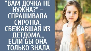 "Вам дочка не нужна?" - спрашивала осиротевшая малышка, сбежав из детдома… Если бы она только знала