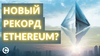 Ethereum прогноз на март 2021 | Новый рекорд эфириума в марте?