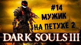 Закреп мужика на петухе ► 14 Прохождение Dark Souls 3