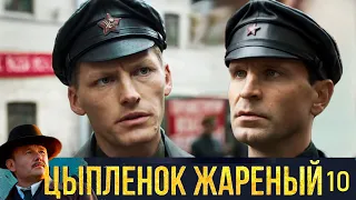 Цыплёнок жареный - Серия 10 детектив