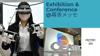 CEATEC 2023 10/17-20 幕張メッセで開催！