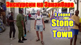 🌍 Стоун Таун Занзибар экскурсии 🌍 Дом Фредди Меркури 🌍 Stone Town Zanzibar