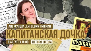 ЛЕТНЯЯ ШКОЛА: "Капитанская дочка" Александра Сергеевича Пушкина