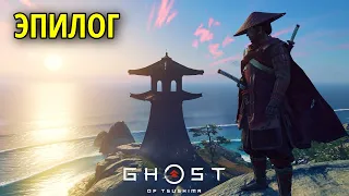 Эпилог в Ghost of Tsushima (Призрак Цусимы) #41