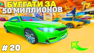 20 СЕРИЯ! ПЕРЕКУП АВТО! ПУТЬ К БУГАТТИ ЗА 50 МИЛЛИОНОВ в GTA RADMIR CRMP/ГТА РАДМИР КРМП